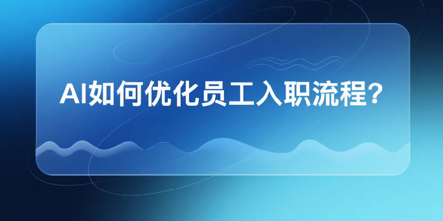 7、AI如何优化员工入职流程？.png