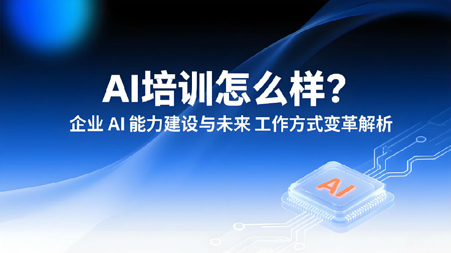 AI培训怎么样？企业AI能力建设与未来工作方式变革解析.jpeg