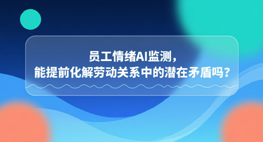 18.员工情绪AI监测，能提前化解劳动关系中的潜在矛盾吗？.png