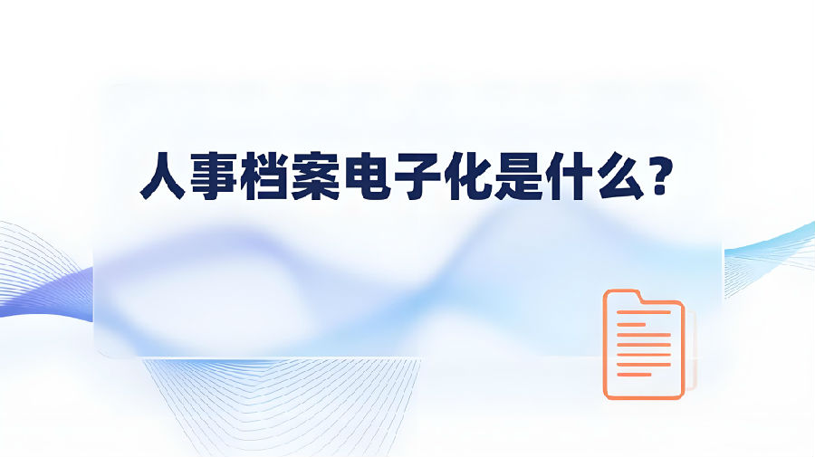 人事档案电子化是什么？.jpeg