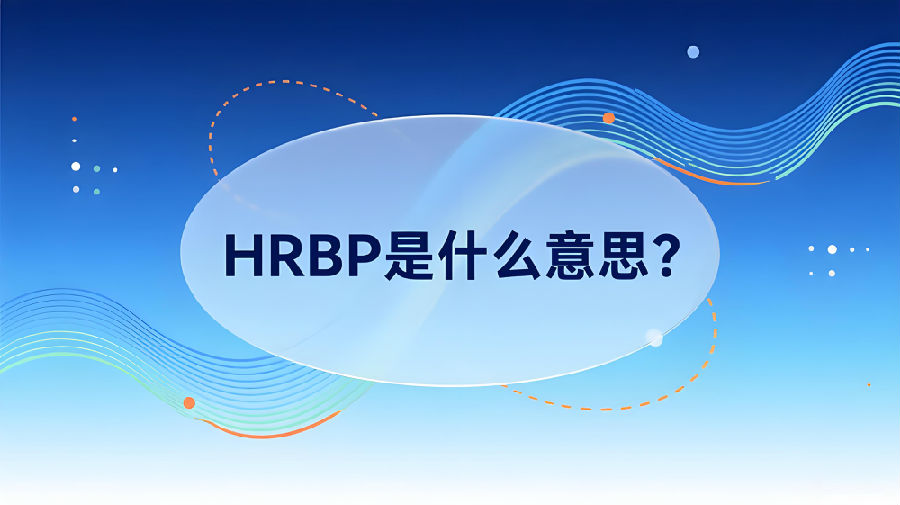 HRBP是什么意思？.jpeg