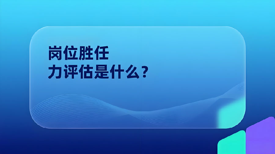 岗位胜任力评估是什么？.jpeg