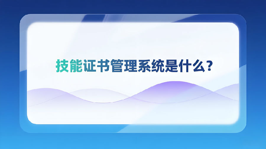 技能证书管理系统是什么？.jpeg
