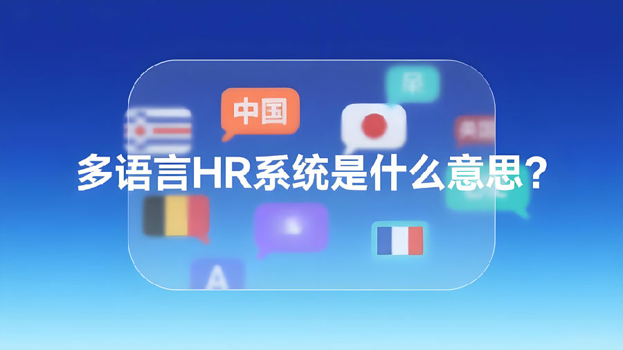 多语言HR系统是什么意思？.jpeg