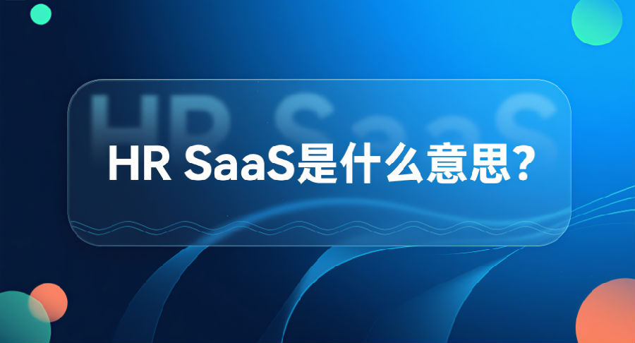 HR SaaS是什么意思