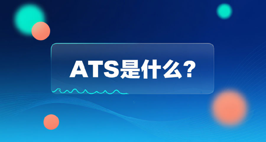 ATS是什么？.png