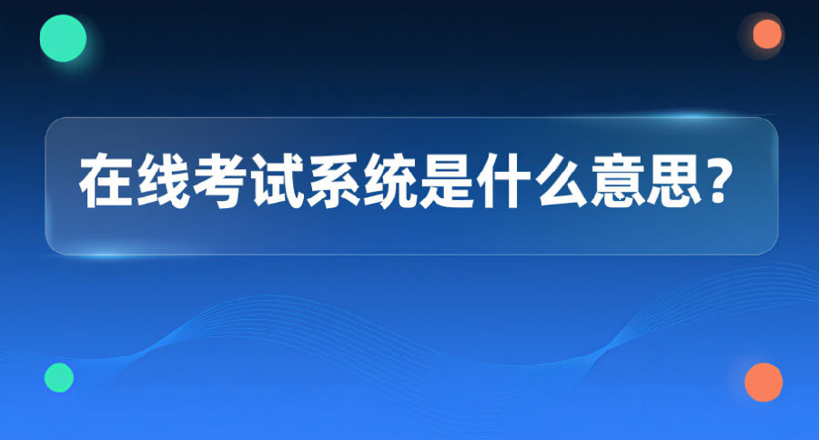 在线考试系统是什么意思？.png