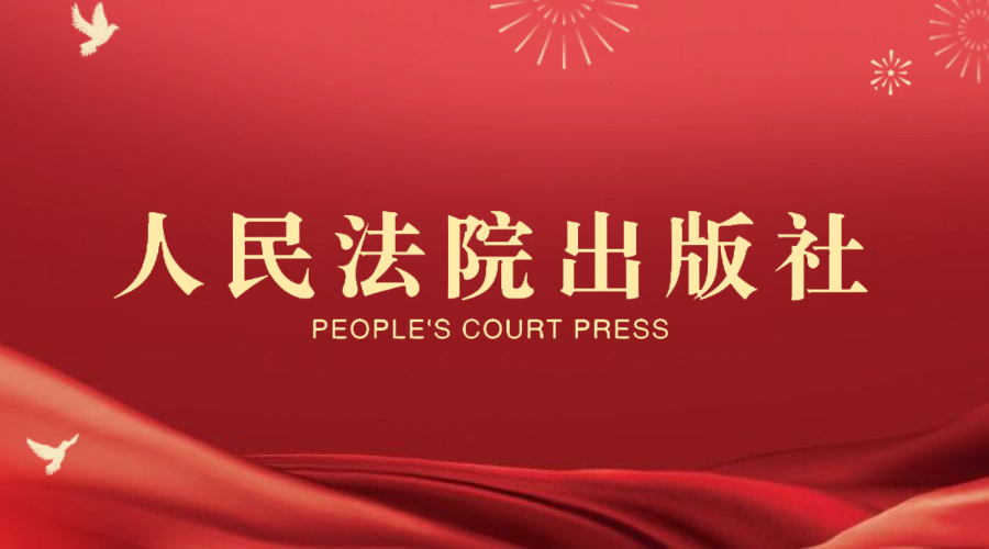 人民法院出版社.png