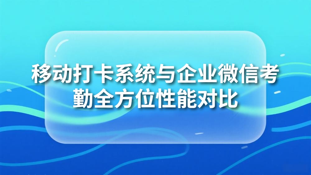 封面_移动打卡系统与企业微.jpeg
