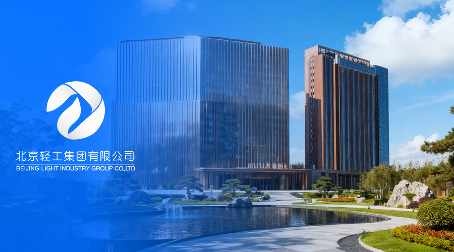 北京轻工集团.png